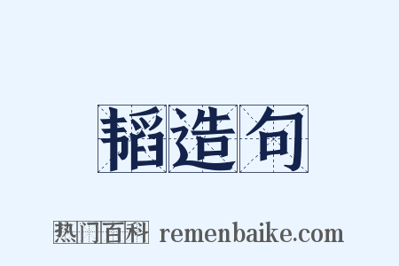 韬造句是什么意思的图片